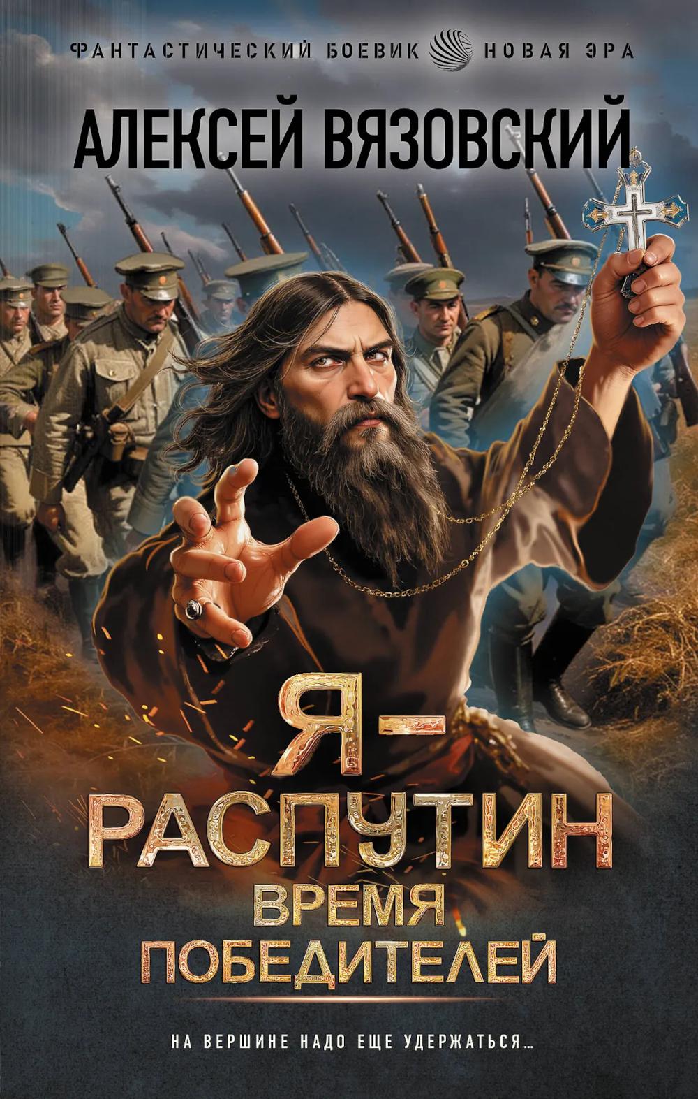 Я - Распутин. Время победителей