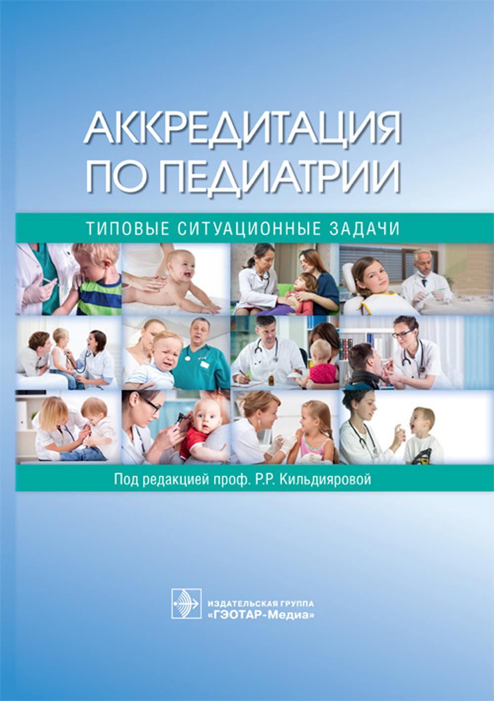 Аккредитация по педиатрии. Типовые ситуационные задачи: Учебное пособие
