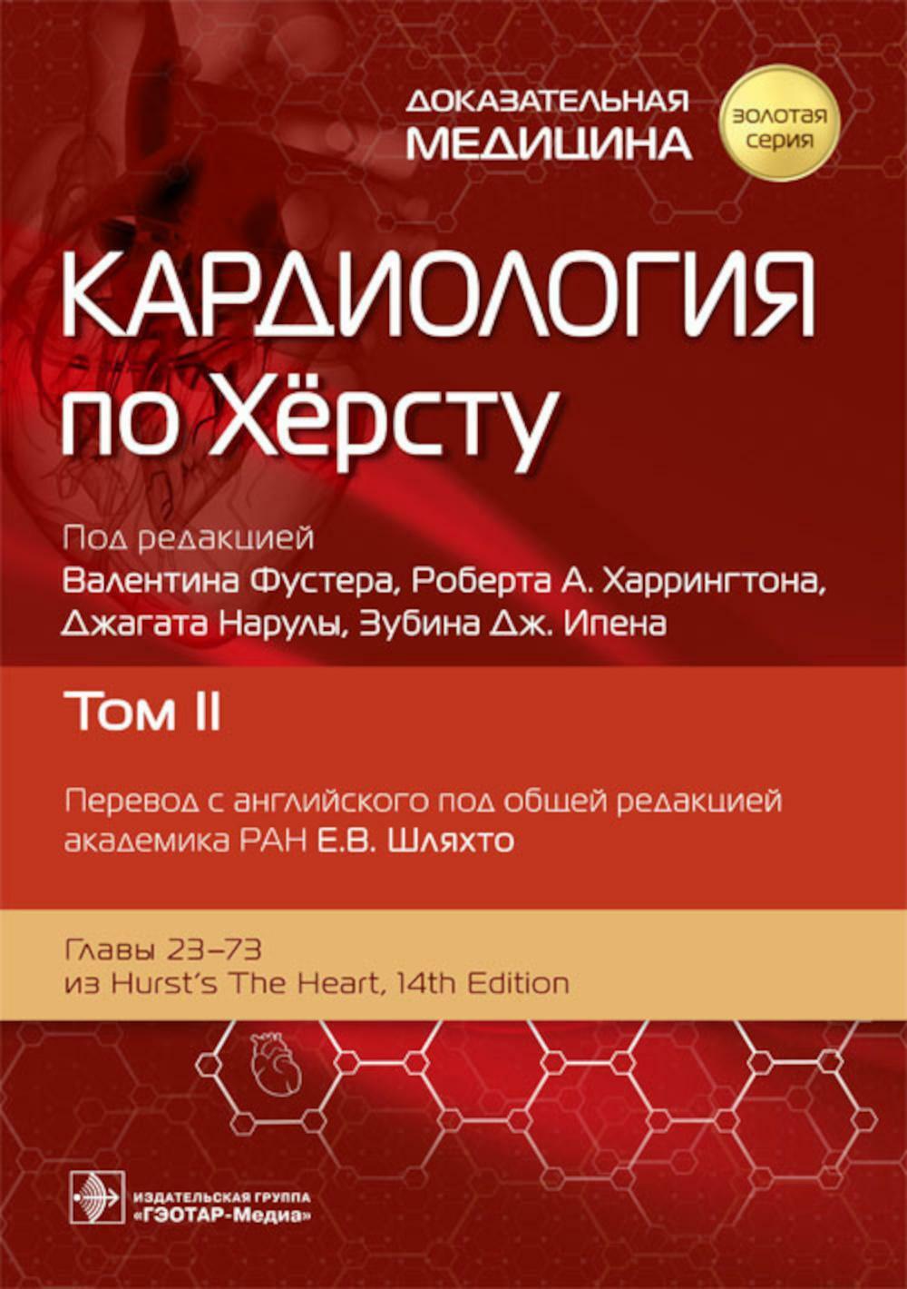 Кардиология по Херсту. В 3 т. Т. 2