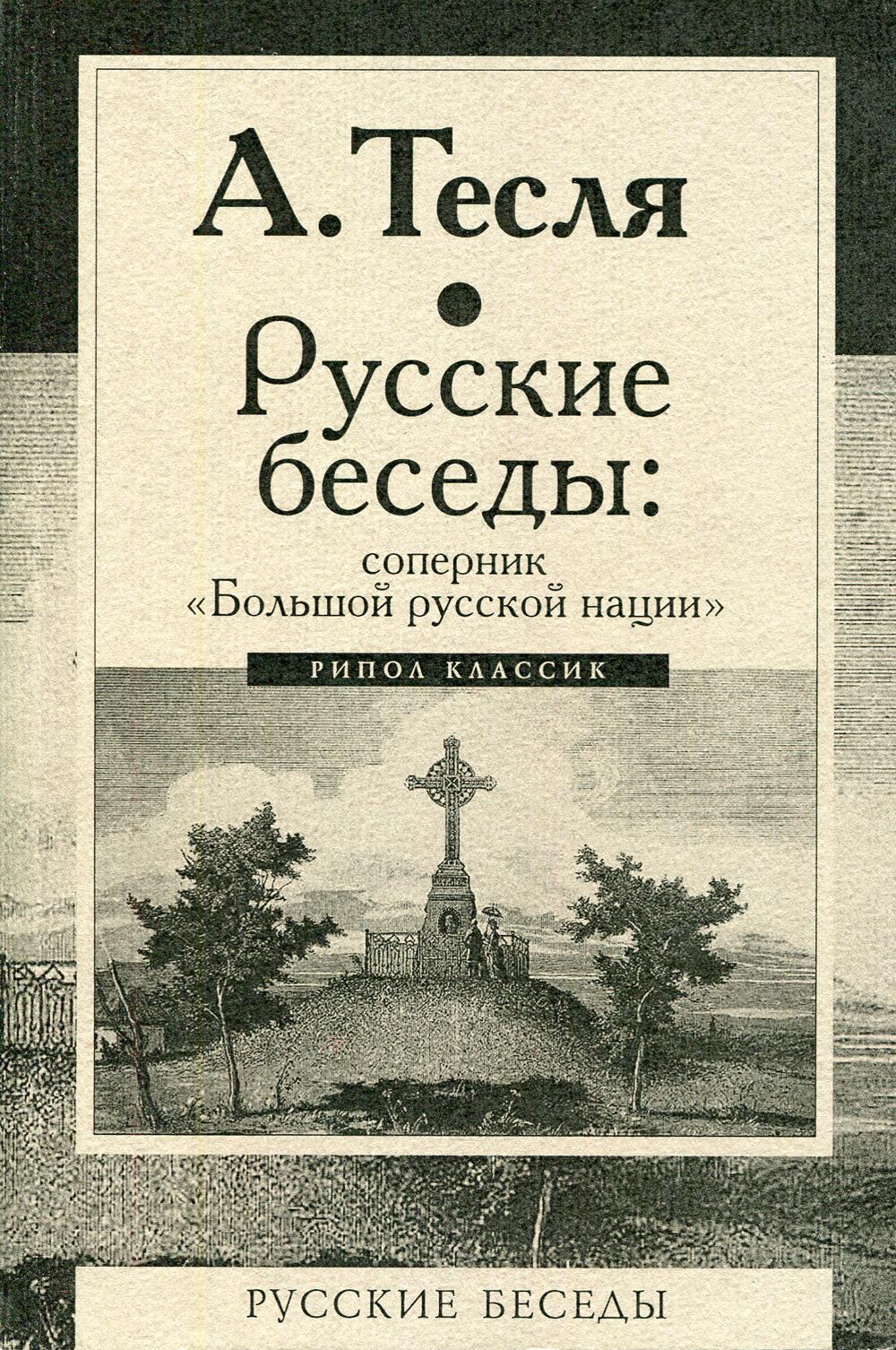 Русские беседы: соперник "Большой русской нации"