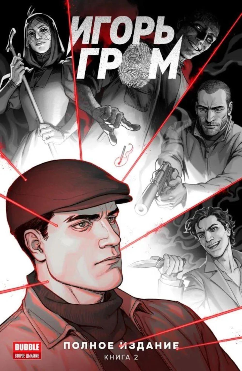 Игорь Гром. Полное издание. Кн. 2: книга комиксов