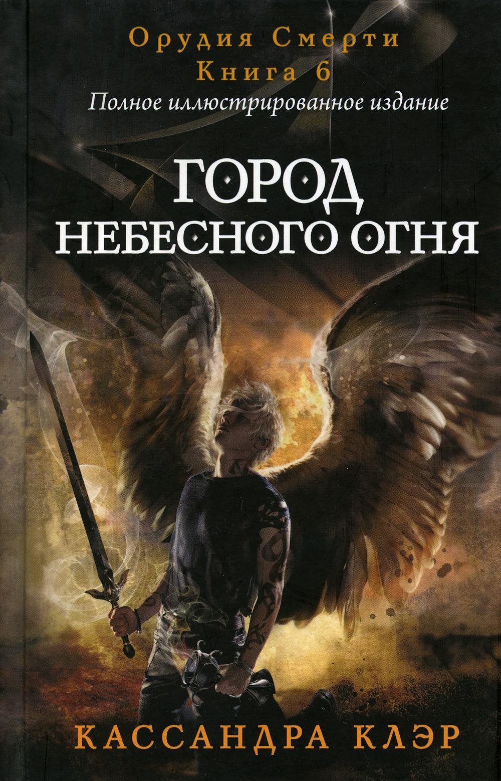 Сумеречные охотники. Город небесного огня. Кн. 6