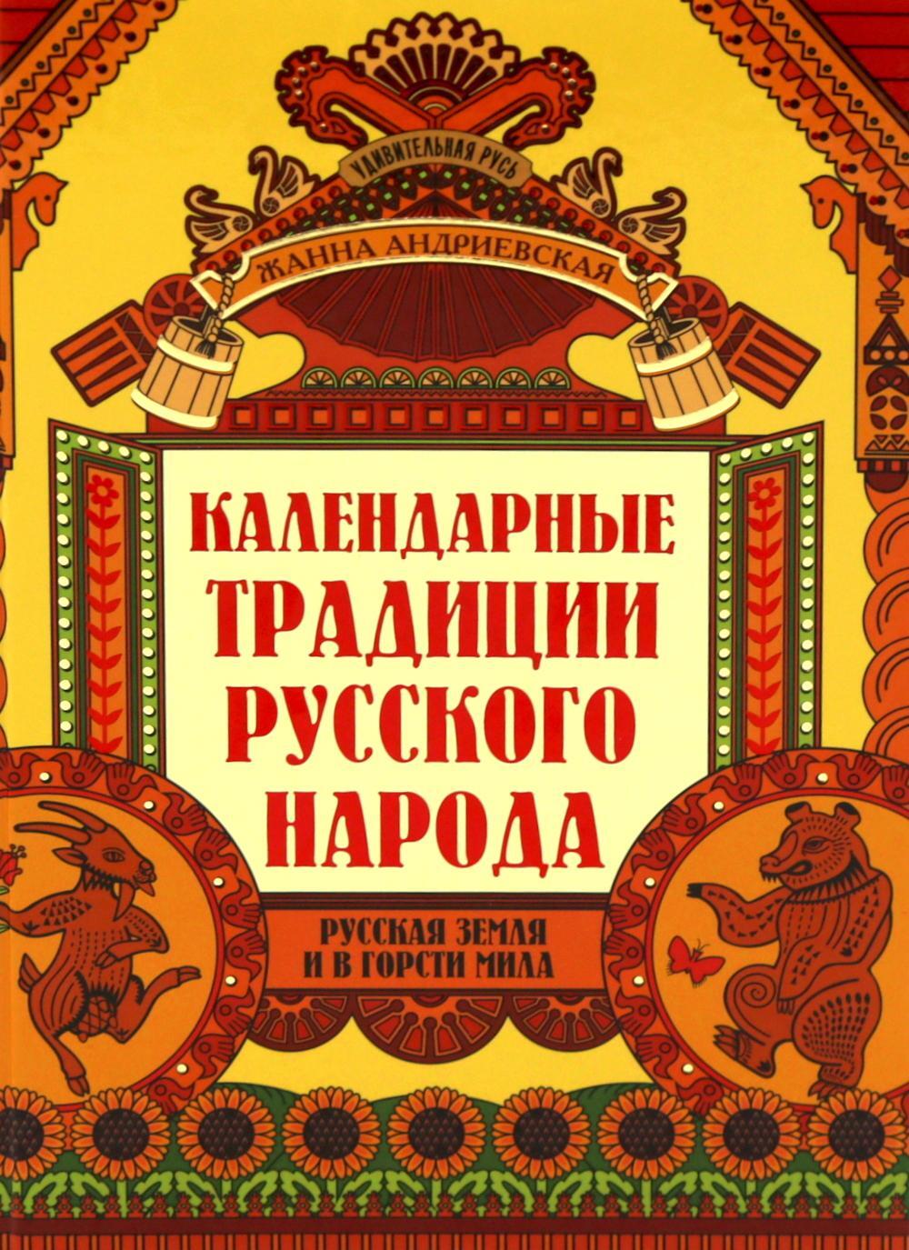 Календарные традиции русского народа. 4-е изд