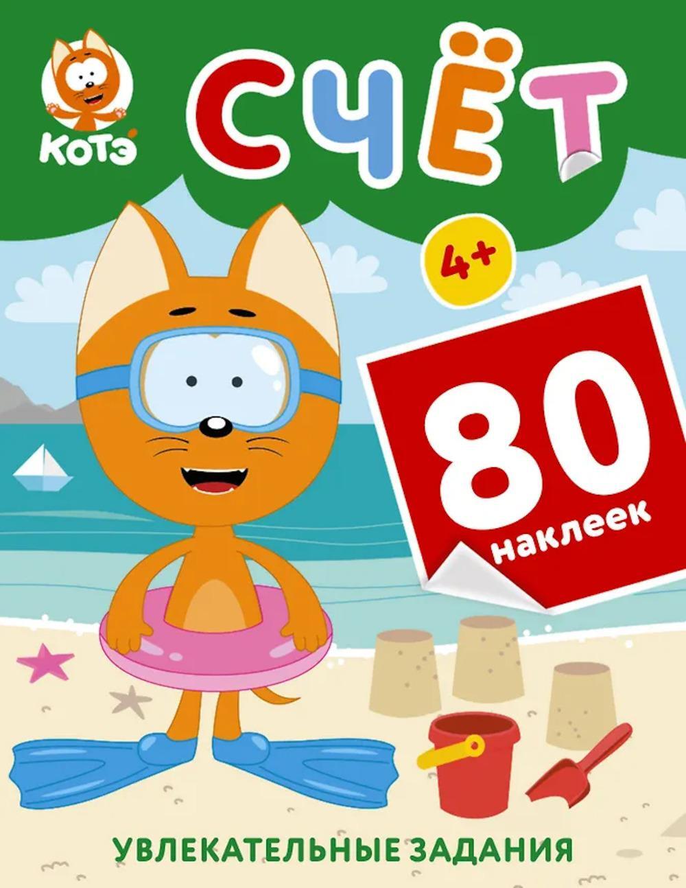 Котенок Котэ. Счет с наклейками