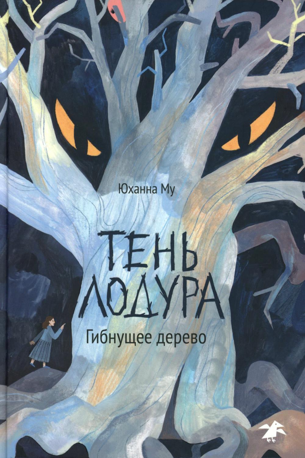 Тень Лодура. Гибнущее дерево