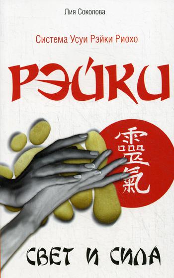 Рэйки. Свет и сила. 3-е изд