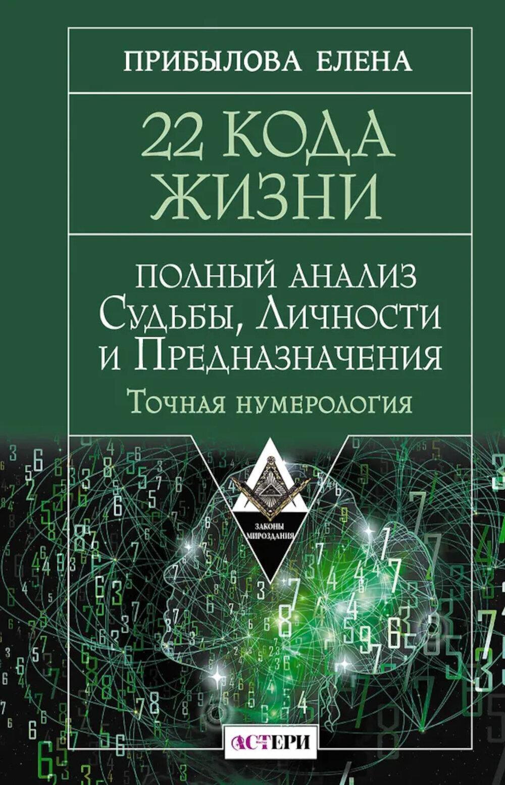 22 Кода Жизни: полный анализ Судьбы, Личности и Предназначения. Точная нумерология