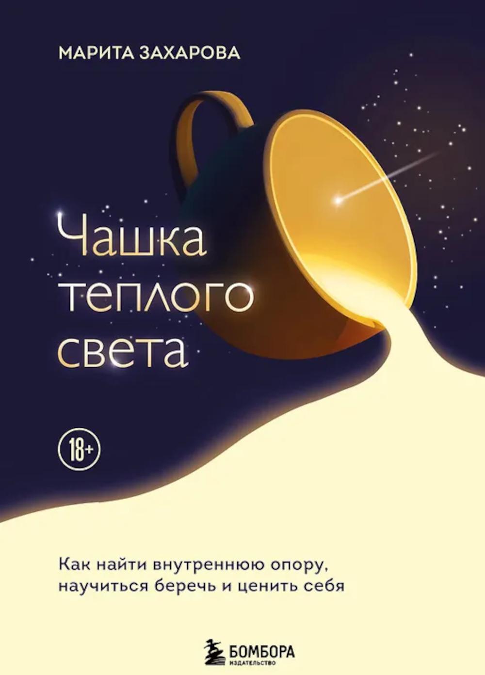 Чашка теплого света. Как найти внутреннюю опору, научиться беречь и ценить себя