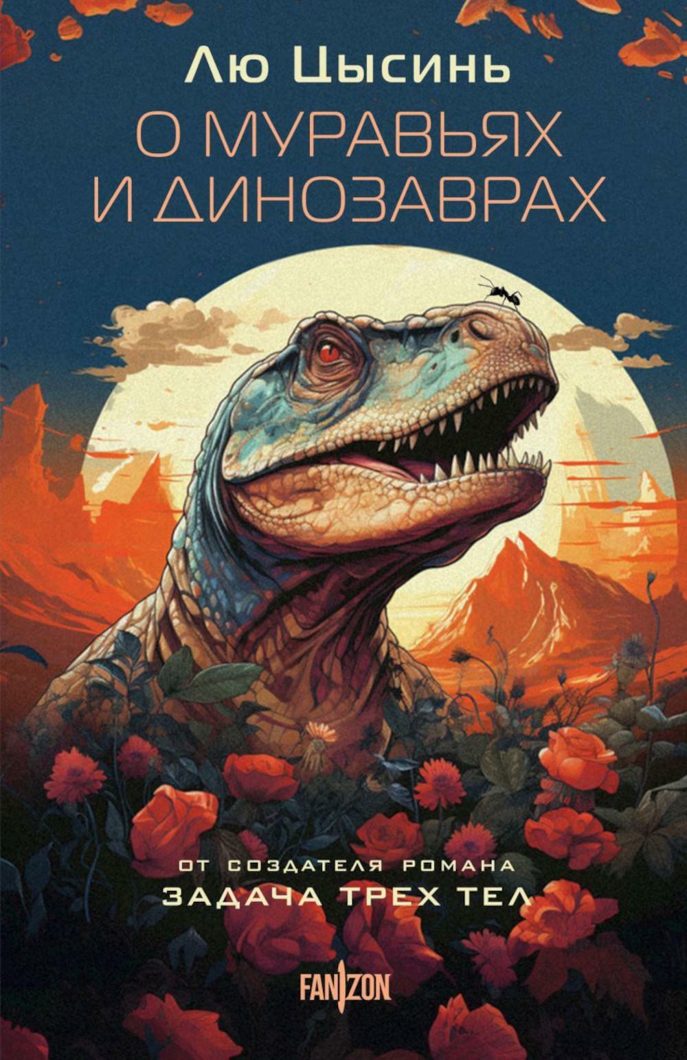 О муравьях и динозаврах: роман; Песня кита. Рассказы