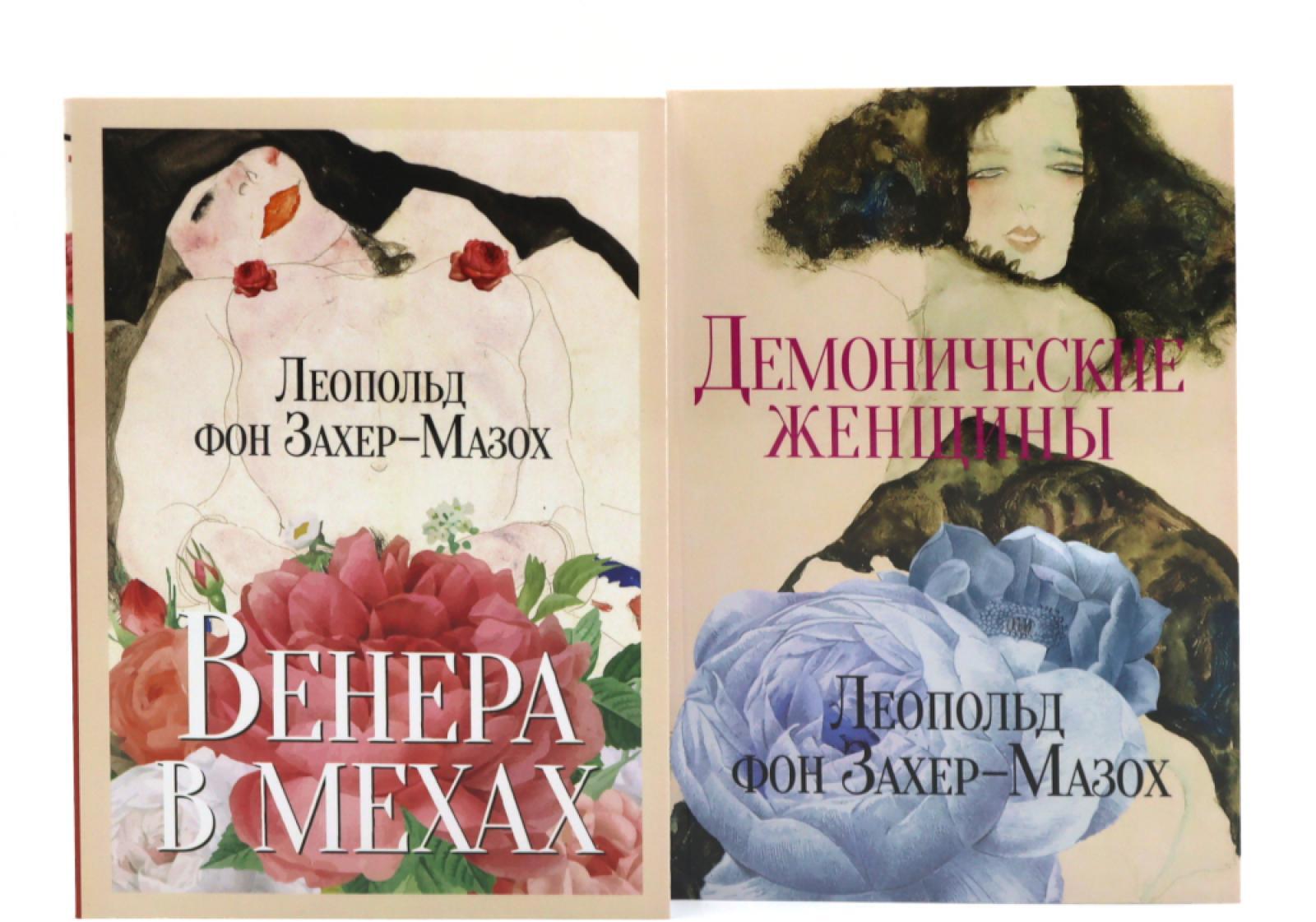 Главные книги Л. фон Захер-Мазоха (комплект из 2-х книг)