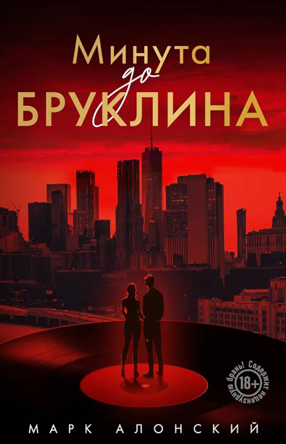 Минута до Бруклина