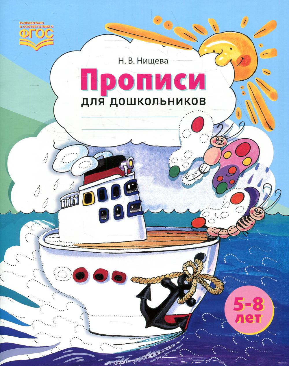 Прописи для дошкольников: наглядно-методическое пособие