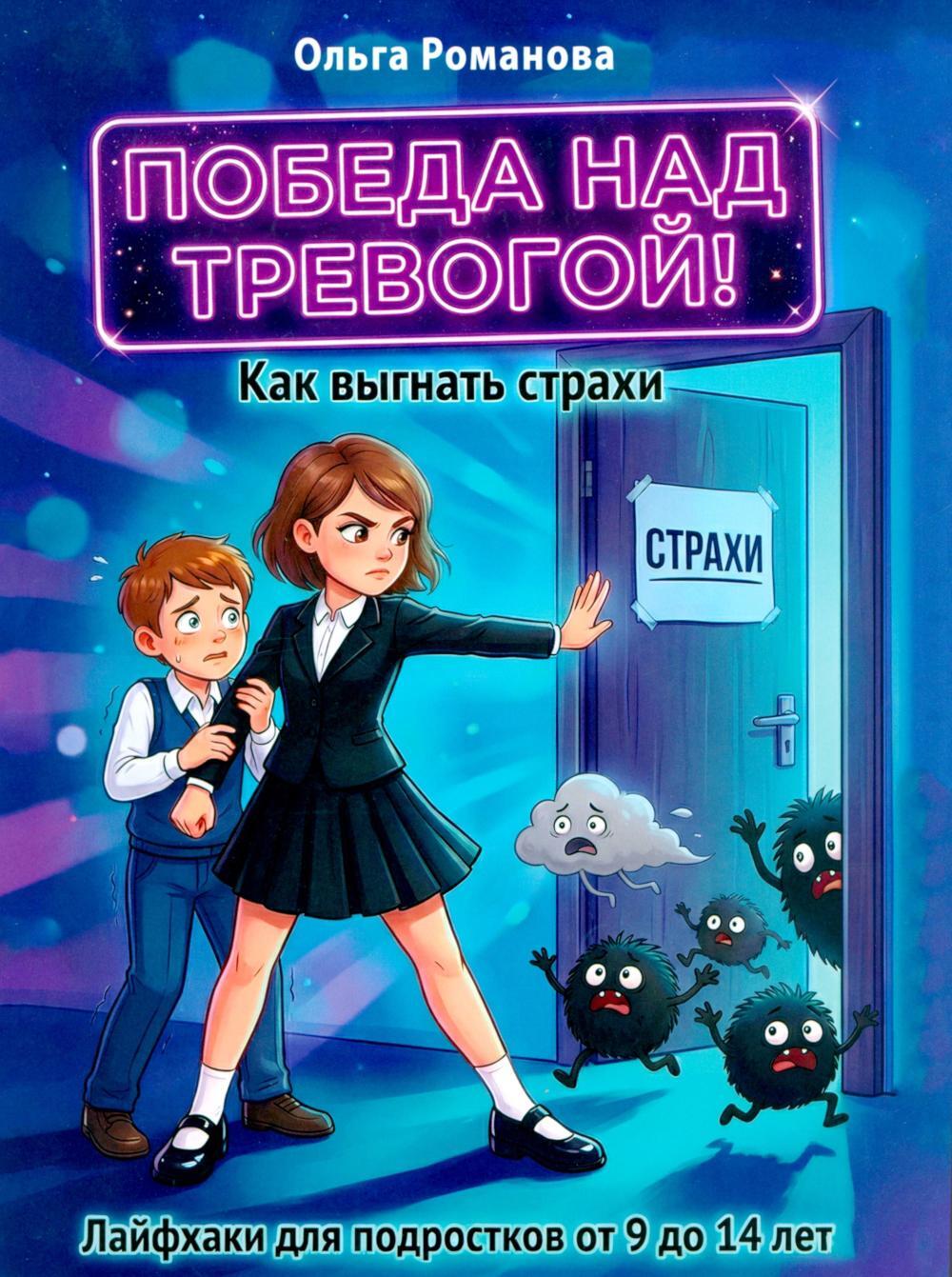 Победа над тревогой. Как выгнать страхи