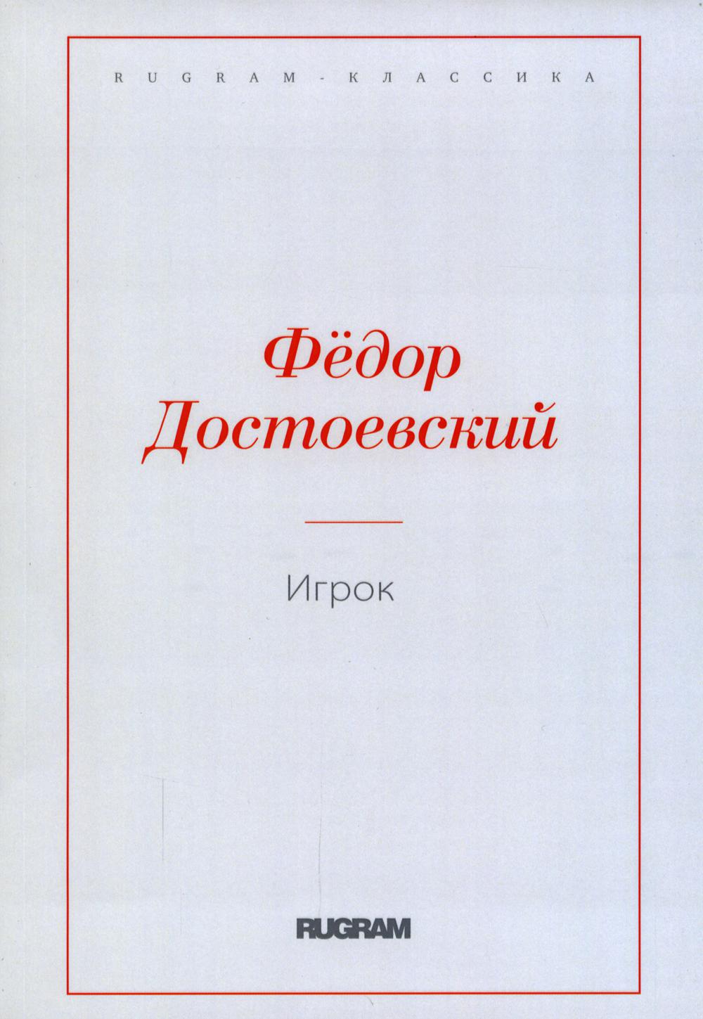 Игрок