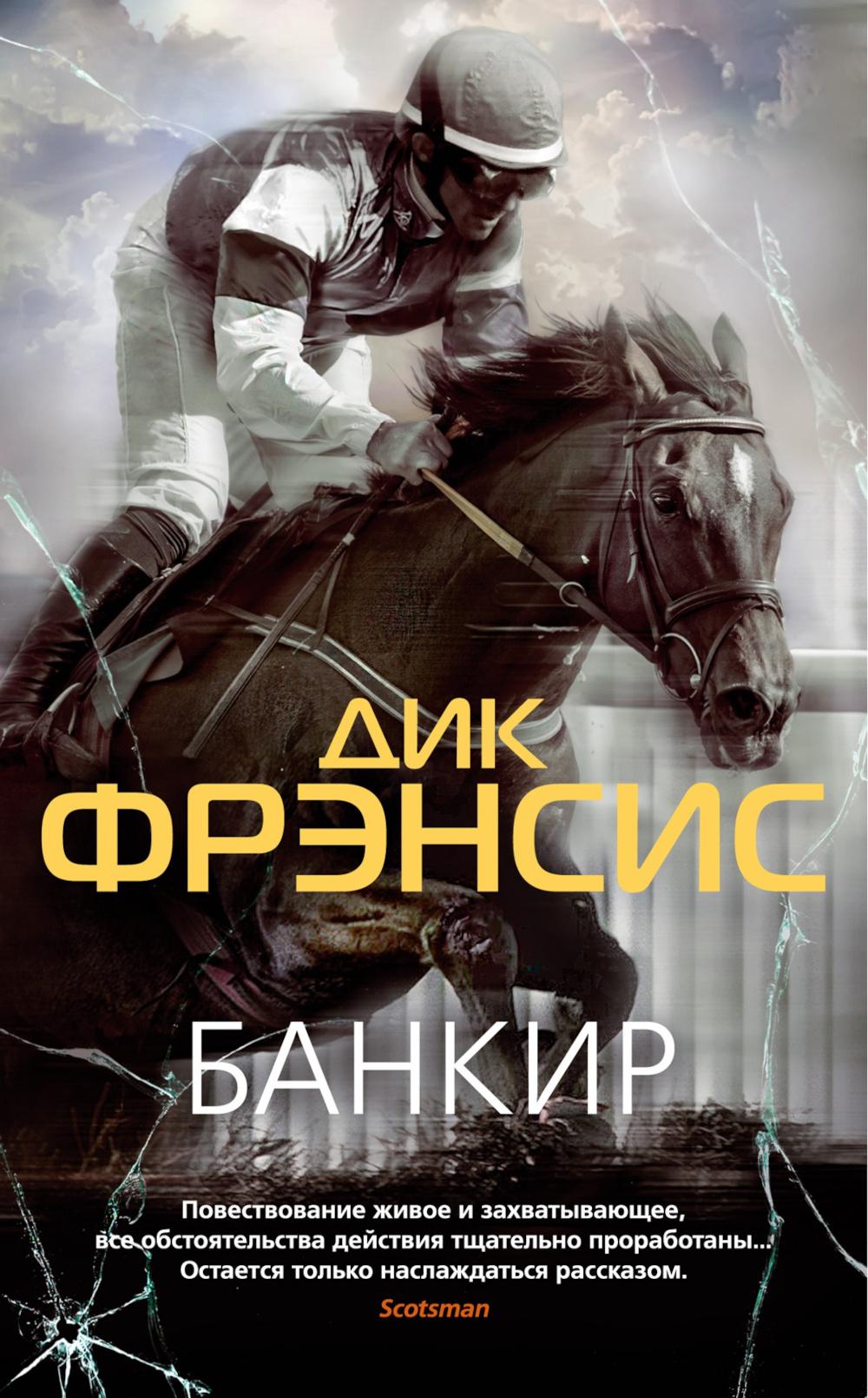 Банкир: роман