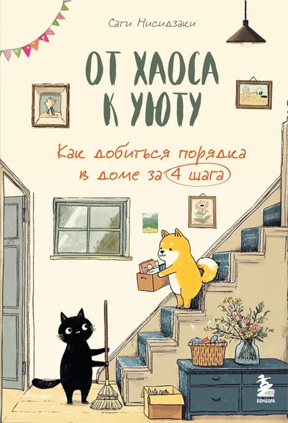 От хаоса к уюту: как добиться порядка в доме за 4 шага