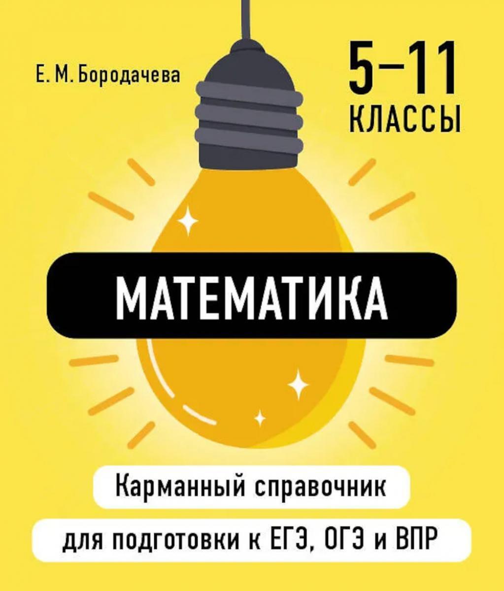 Математика ( Карманный справочник для подготовки к ЕГЭ, ОГЭ и ВПР )