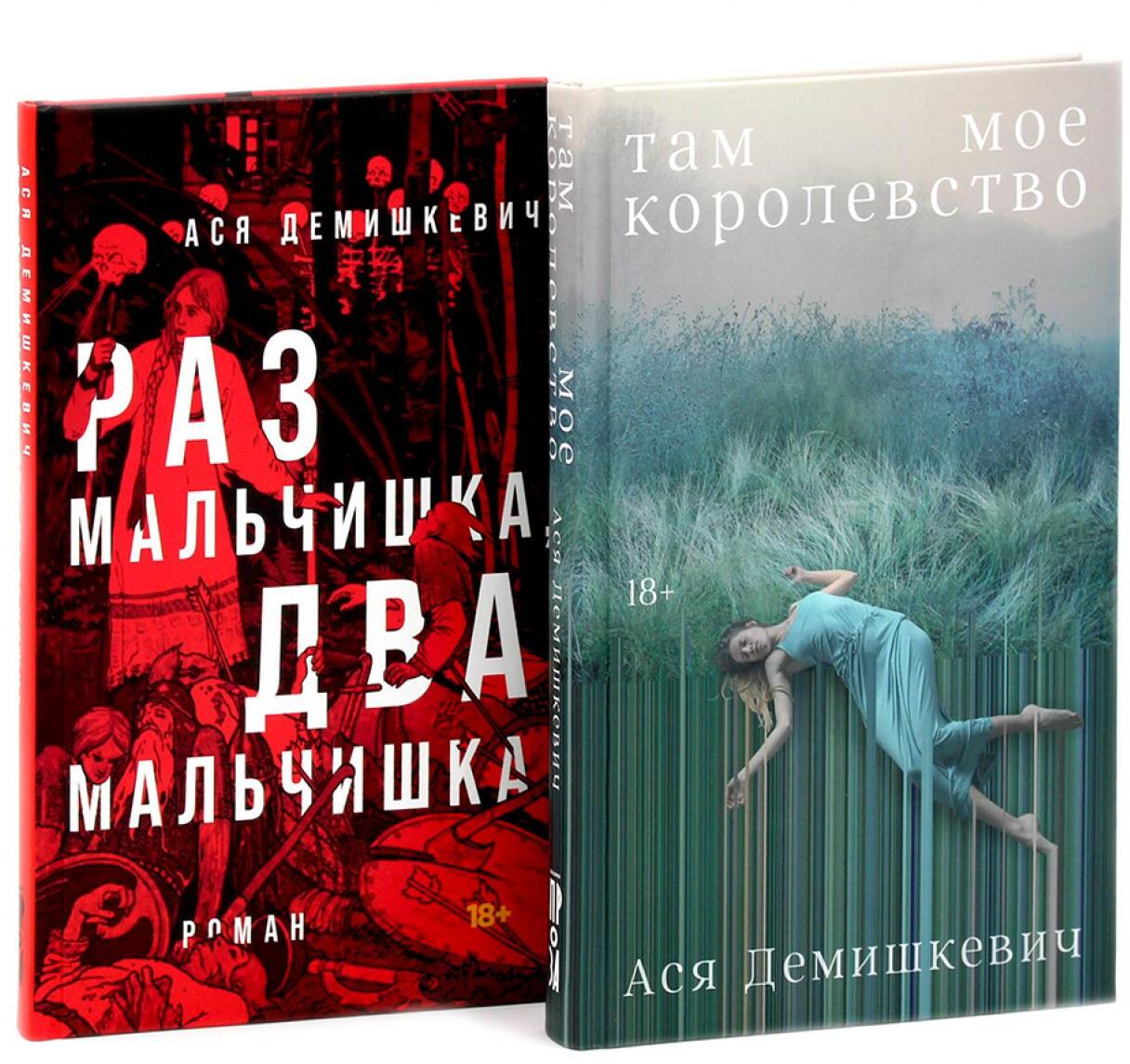 Там мое королевство; Раз мальчишка, два мальчишка (комплект из 2-х книг)