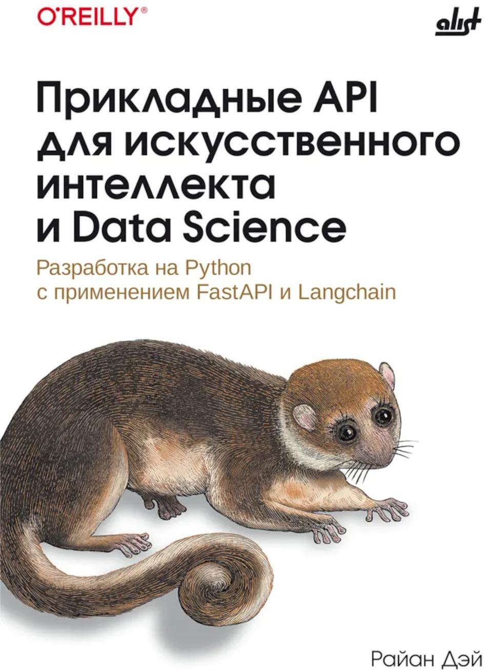 Прикладные API для искусственного интеллекта и Data Science