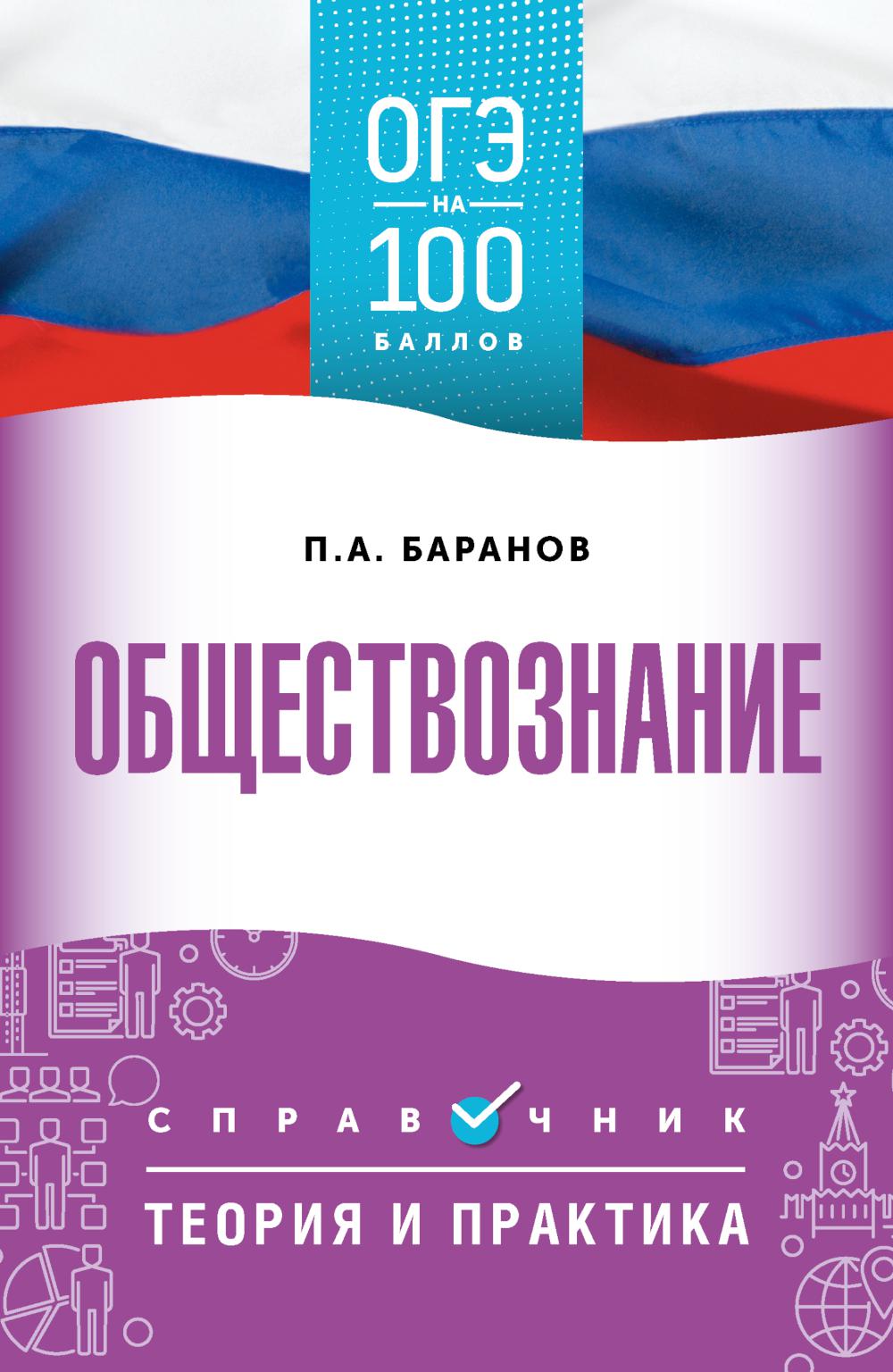 Обществознание: справочник: теория и практика. ОГЭ на 100 баллов