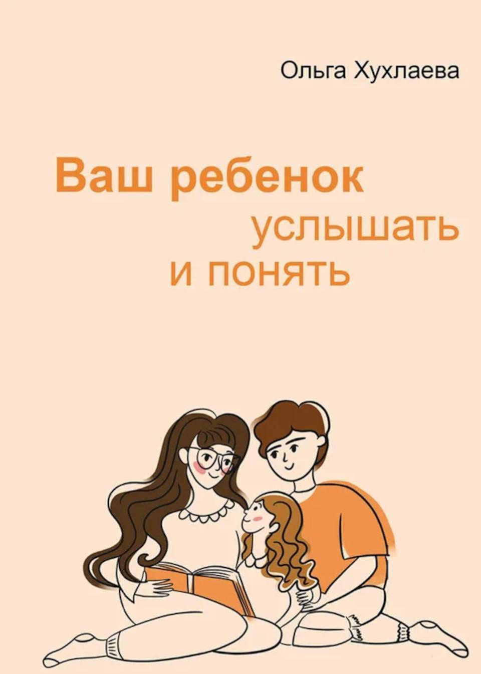 Ваш ребенок: услышать и понять. 2-е изд