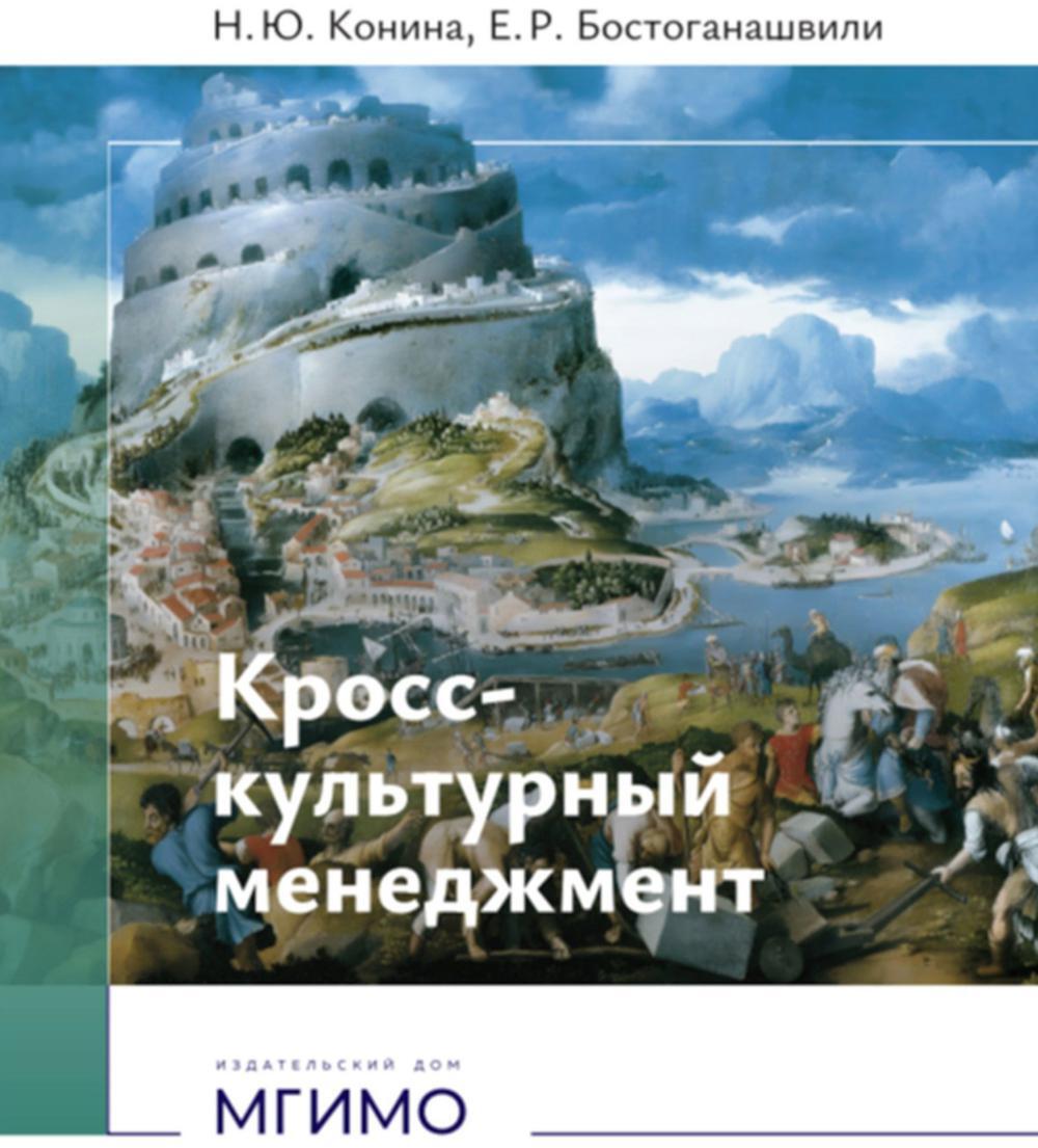Кросс-культурный менеджмент: Учебное пособие