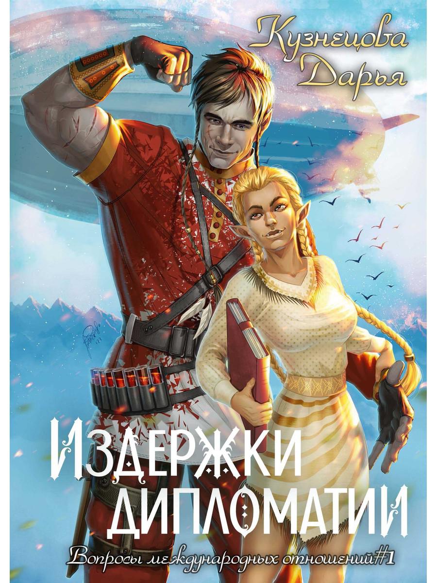 Издержки дипломатии