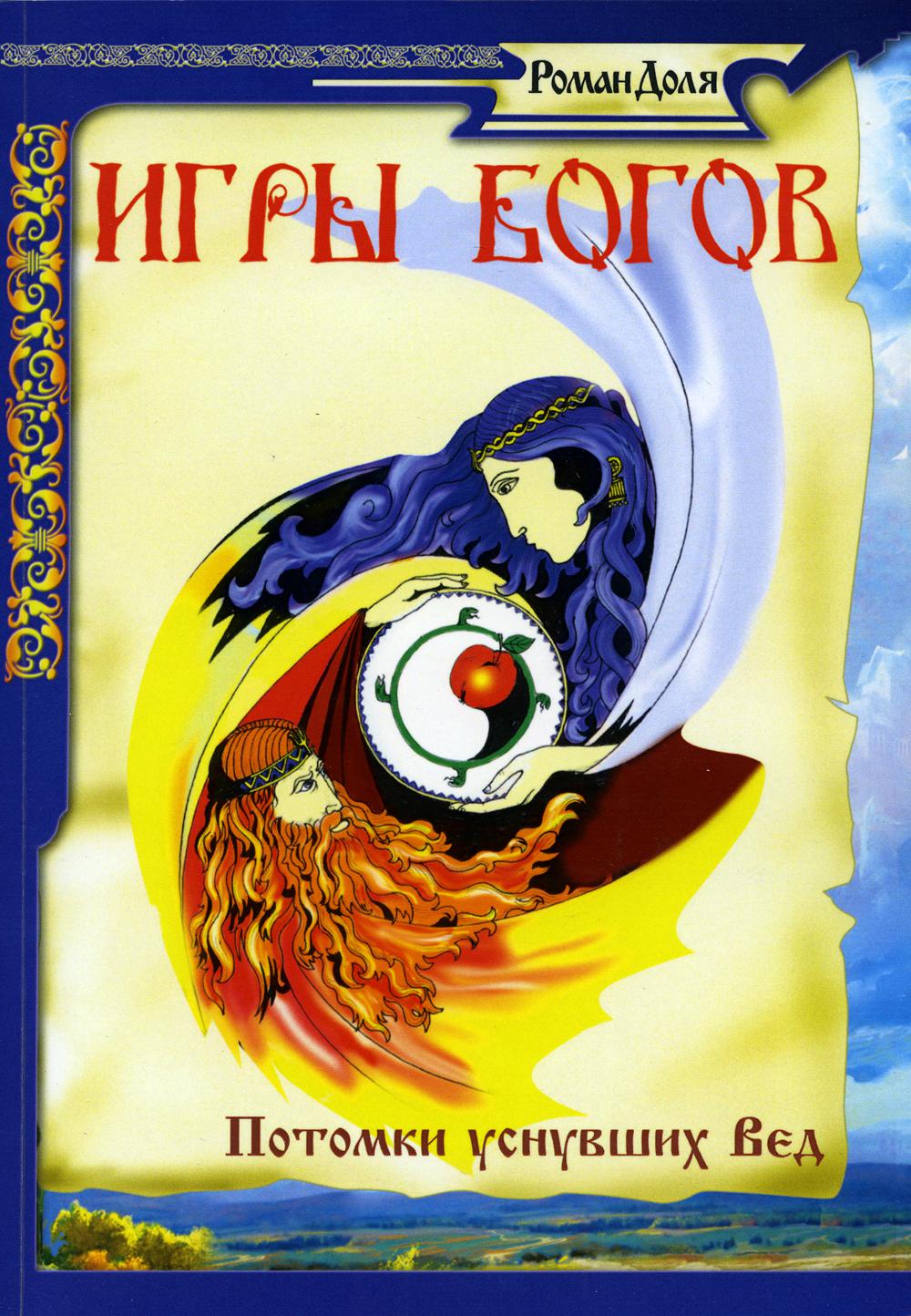 Игры богов. Потомки уснувших Вед. 3-е изд