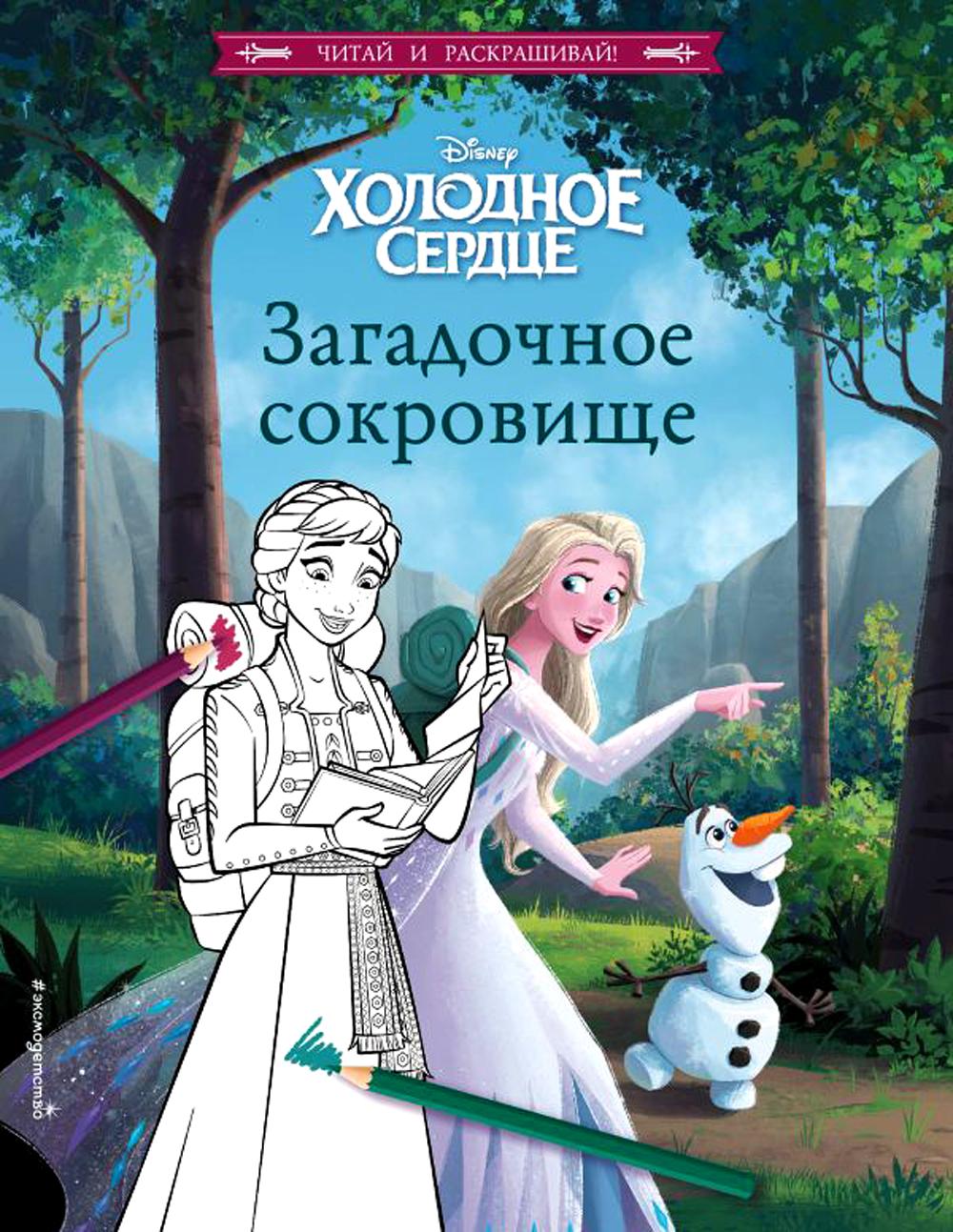 Холодное сердце. Загадочное сокровище