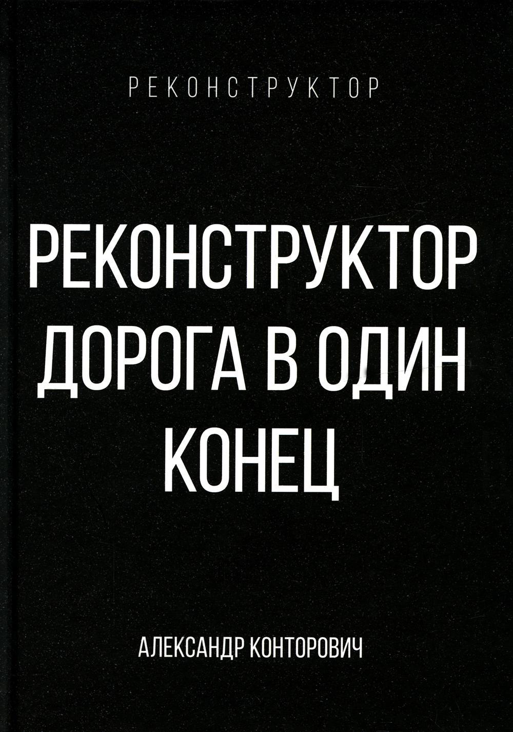 Реконструктор. Дорога в один конец