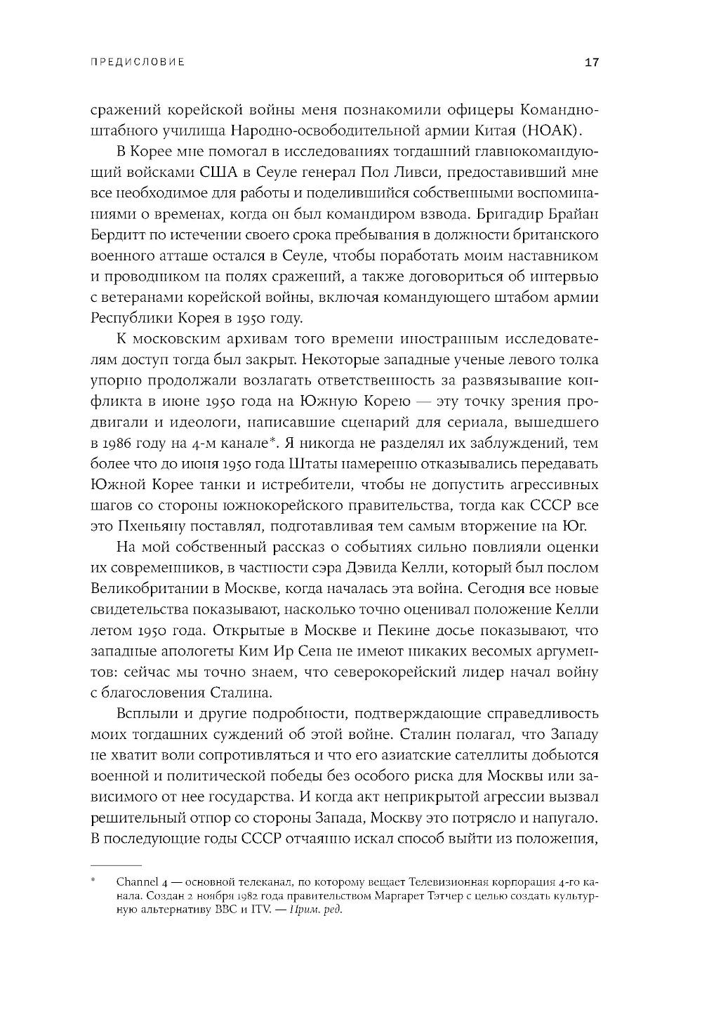 Корейская война 1950-1953: Неоконченное противостояние