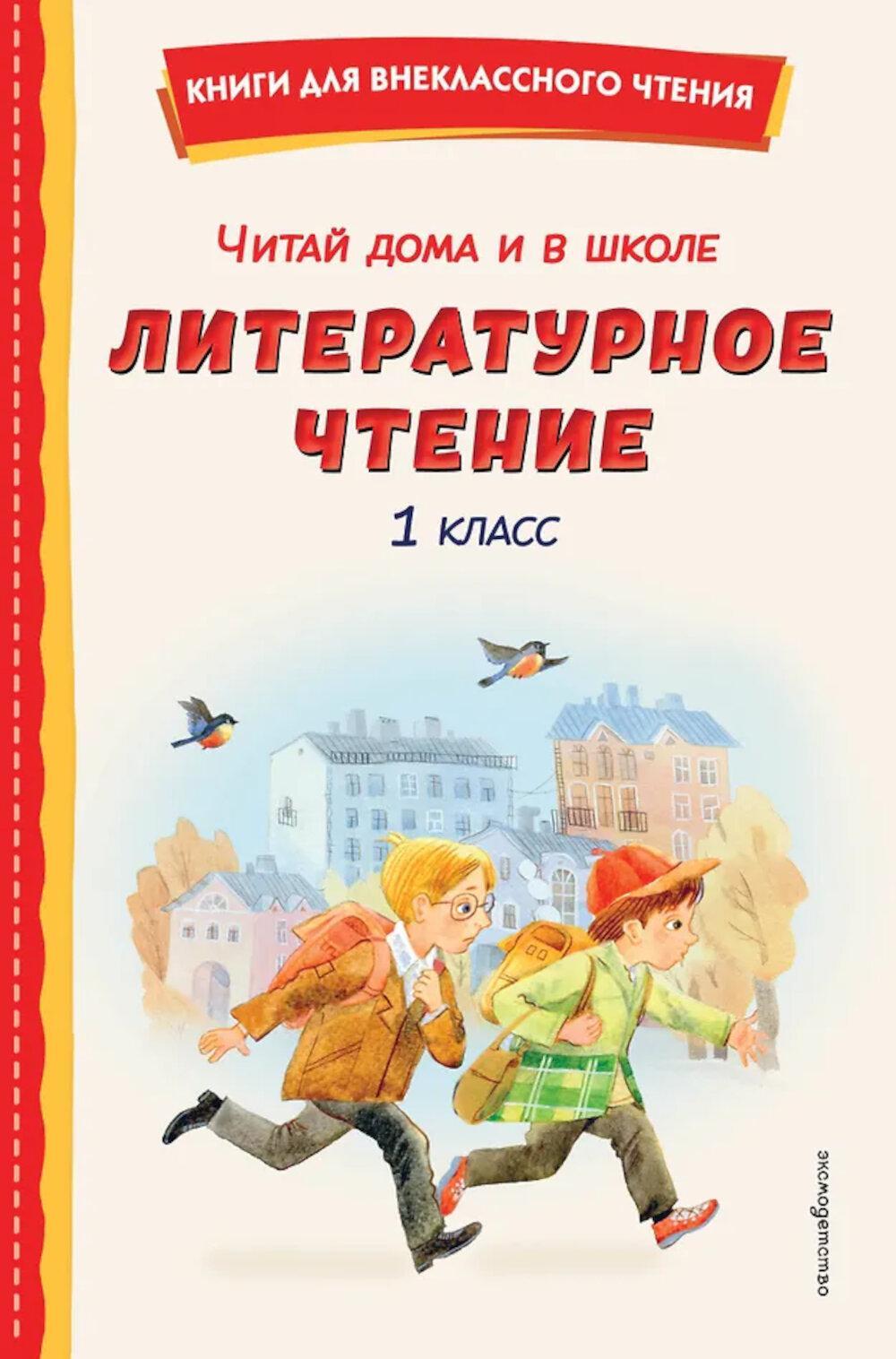Читай дома и в школе. Литературное чтение. 1 кл