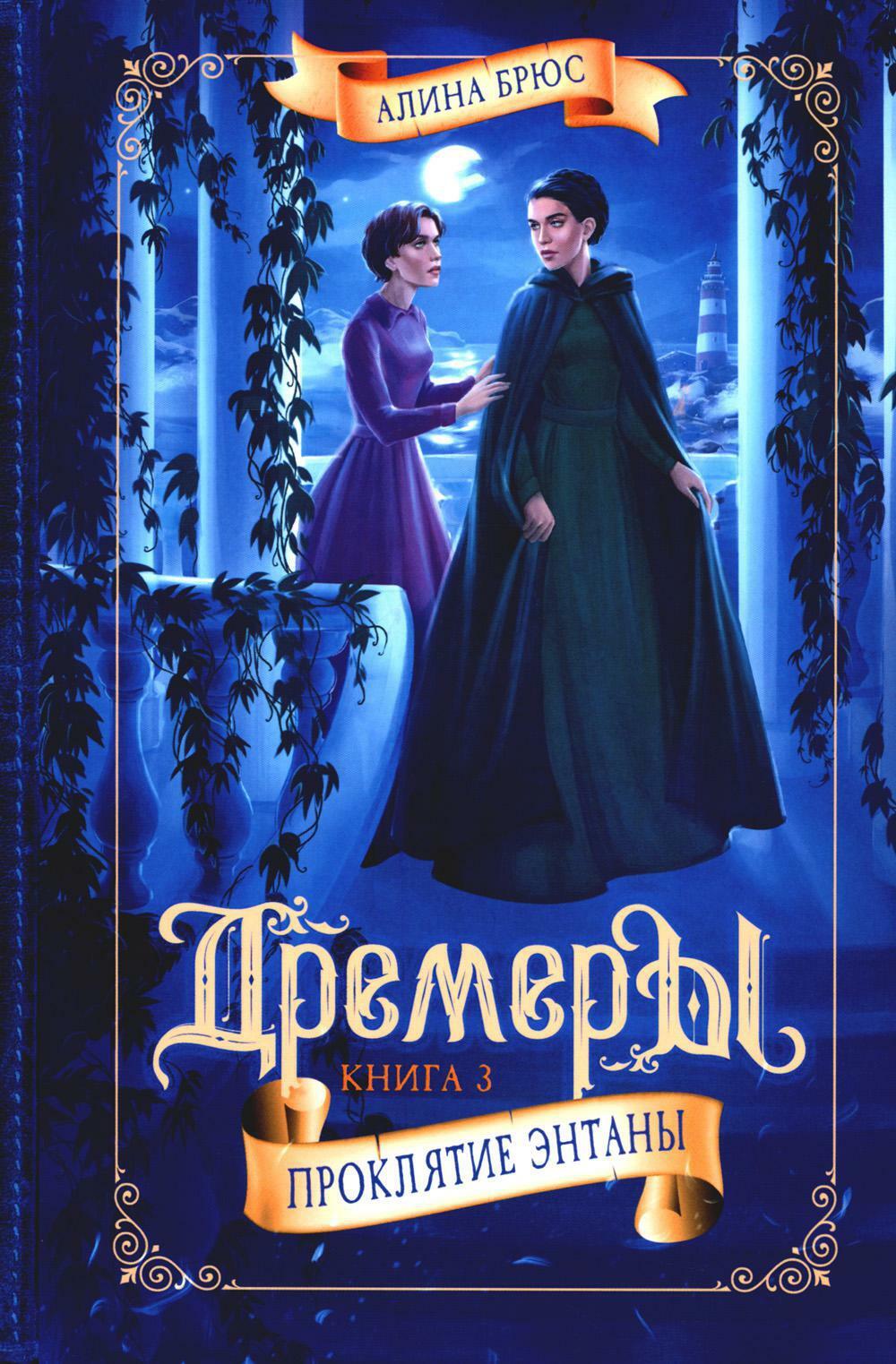 Дремеры. Книга 3: Проклятие Энтаны
