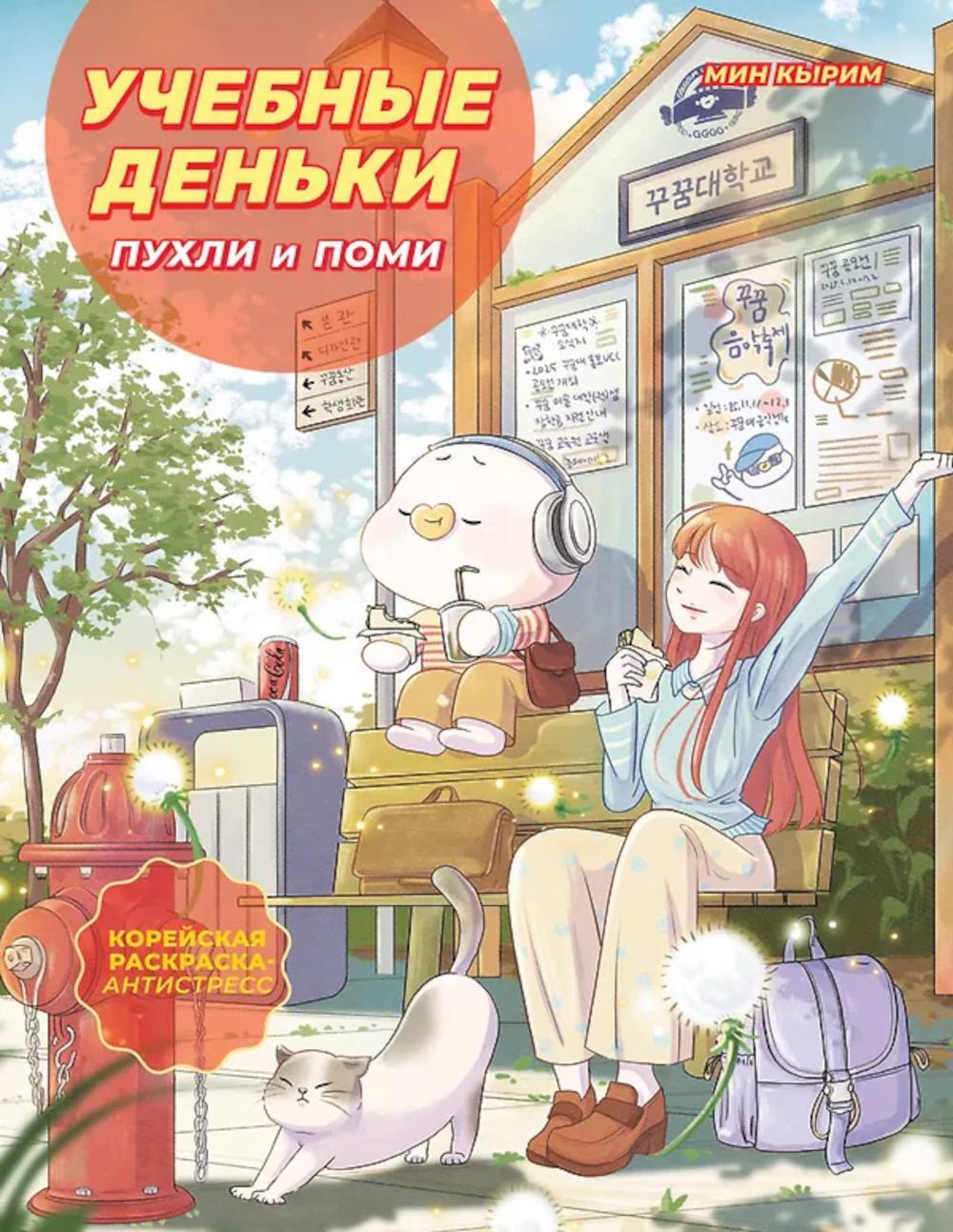 Учебные деньки Пухли и Поми: уютная корейская раскраска-антистресс