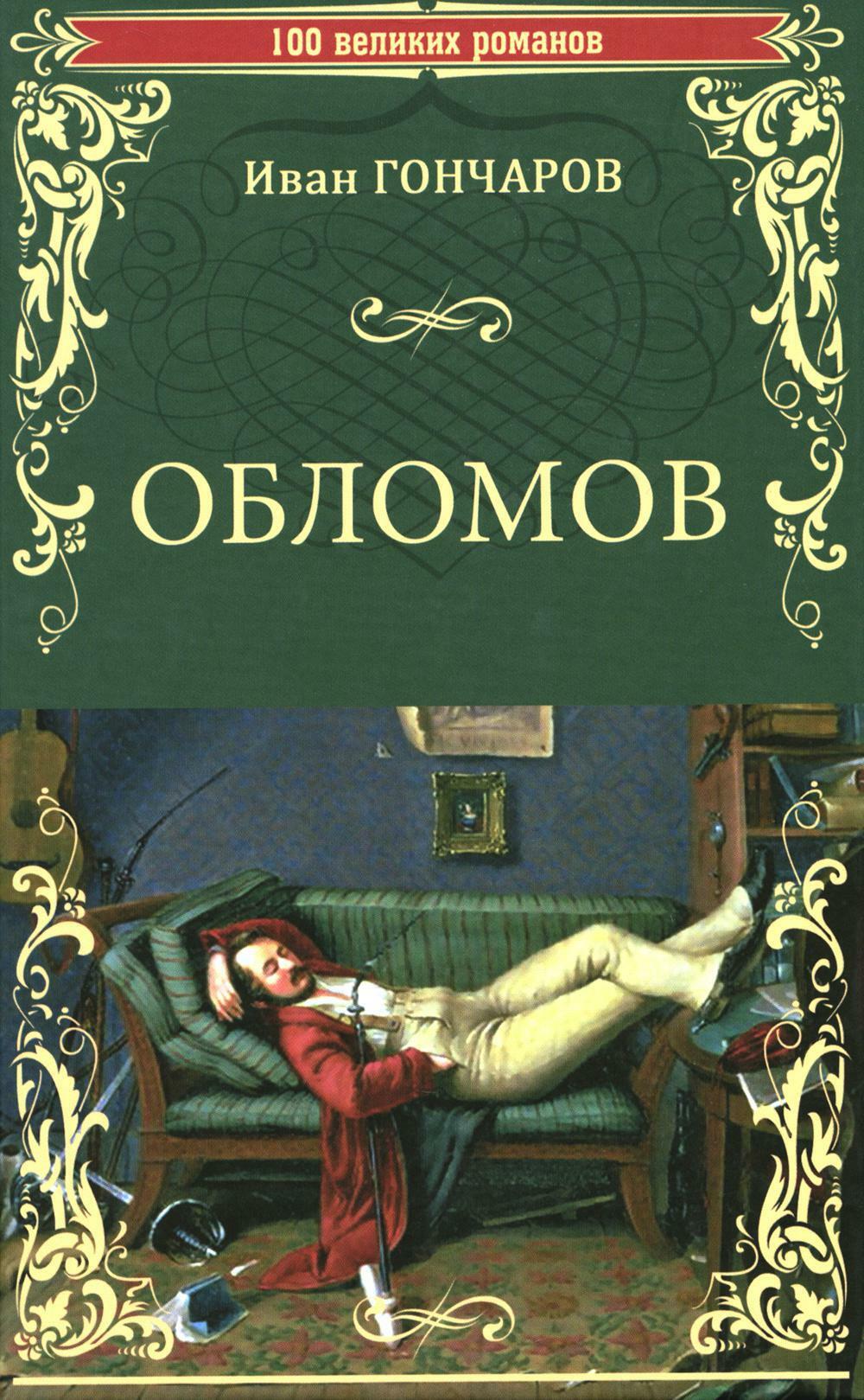 Обломов: роман