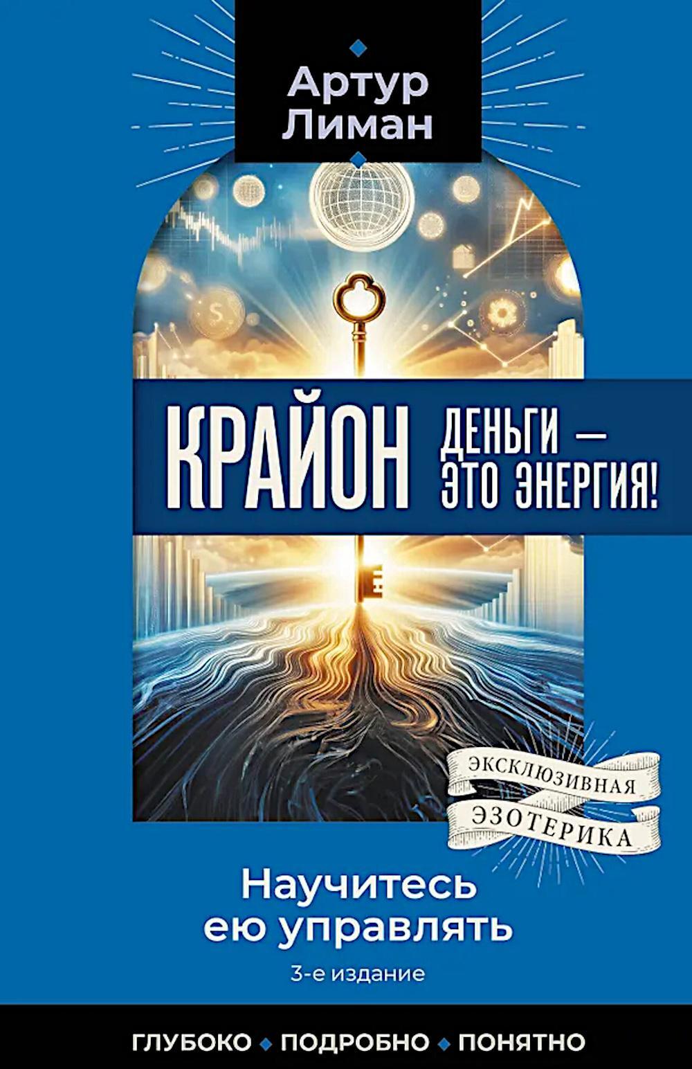 Крайон. Деньги — это энергия! Научитесь ею управлять. 3-е изд