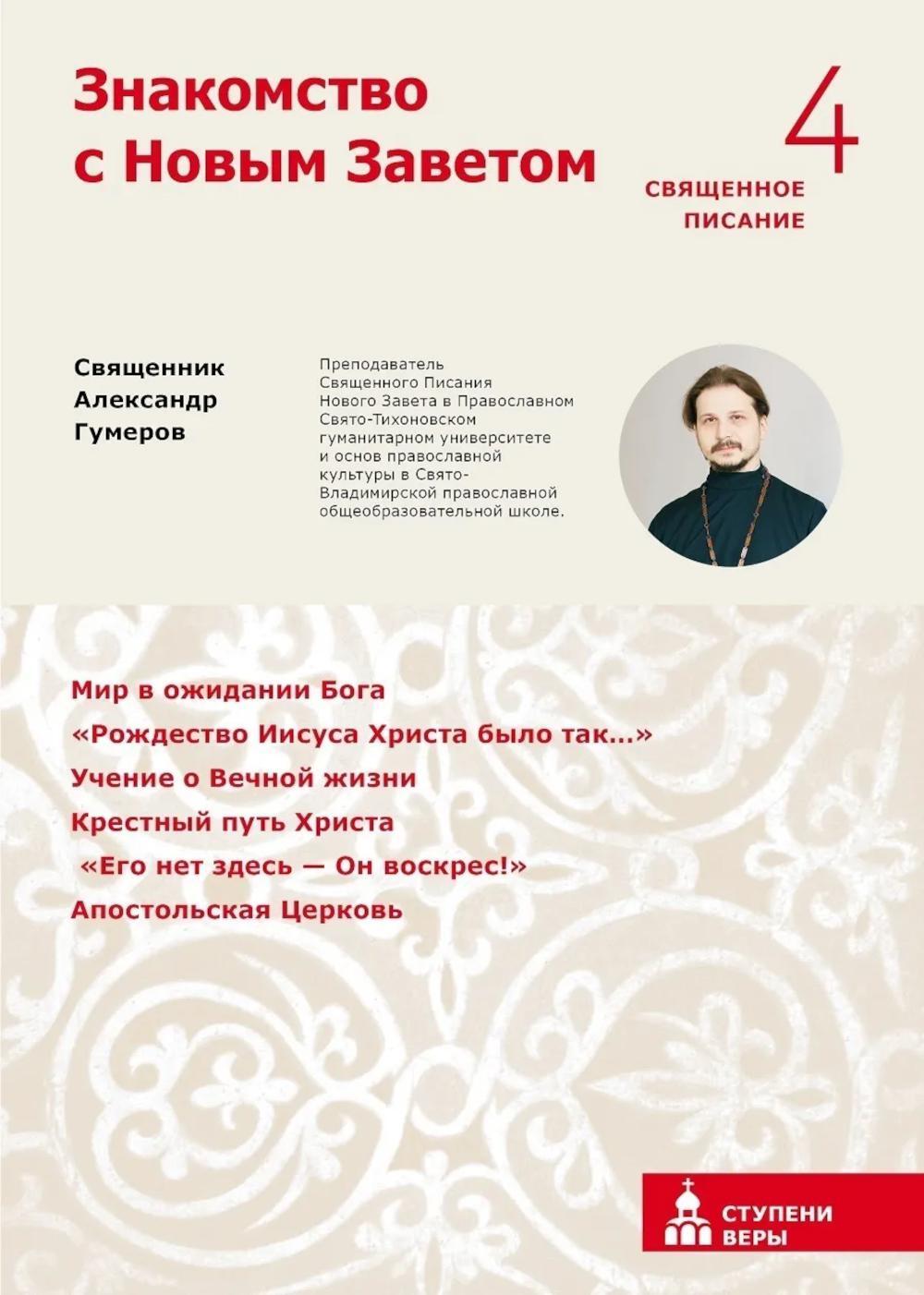 Знакомство с Новым Заветом. Четвертая ступень: Священное Писание