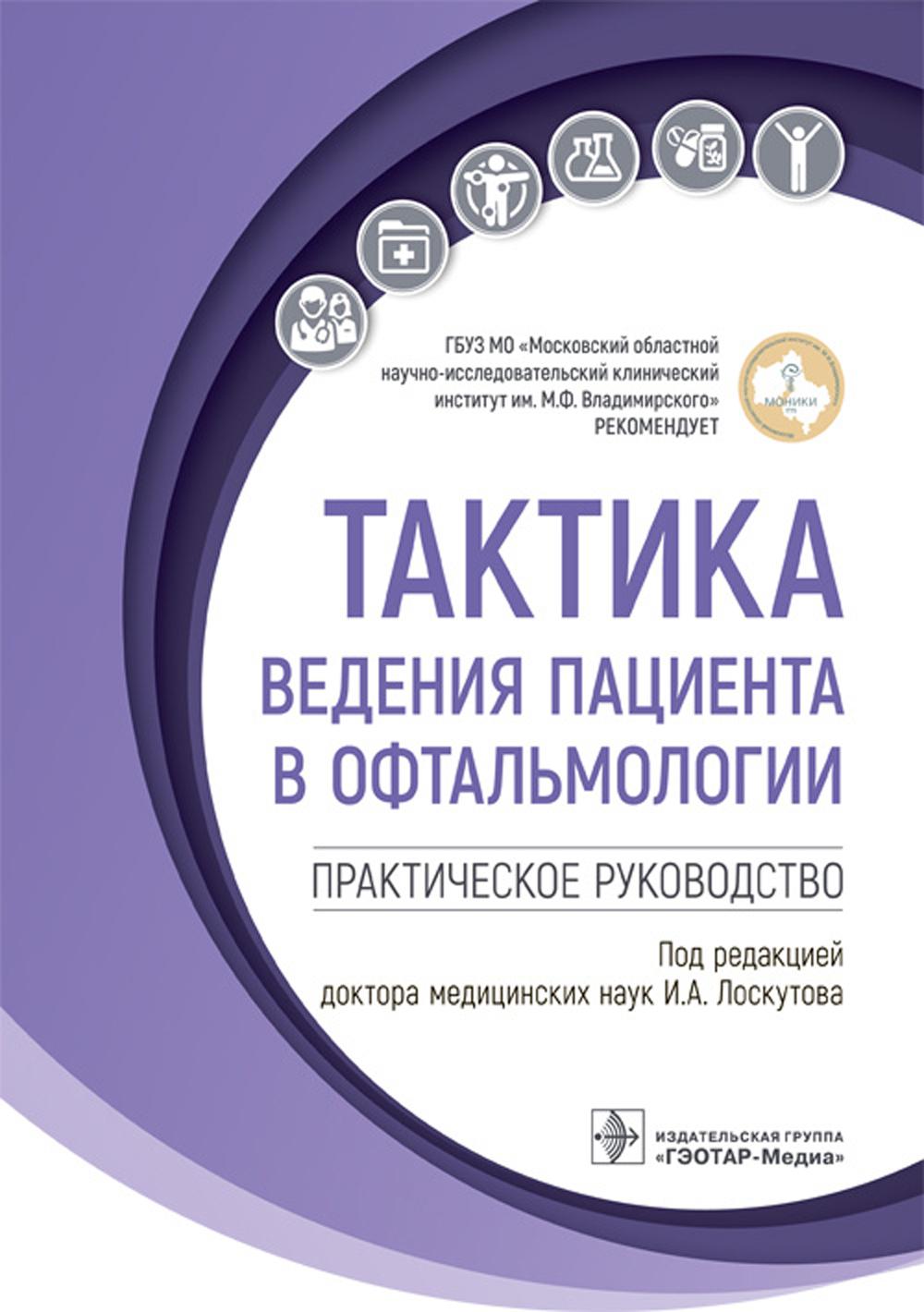 Тактика ведения пациента в офтальмологии: практическое руководство