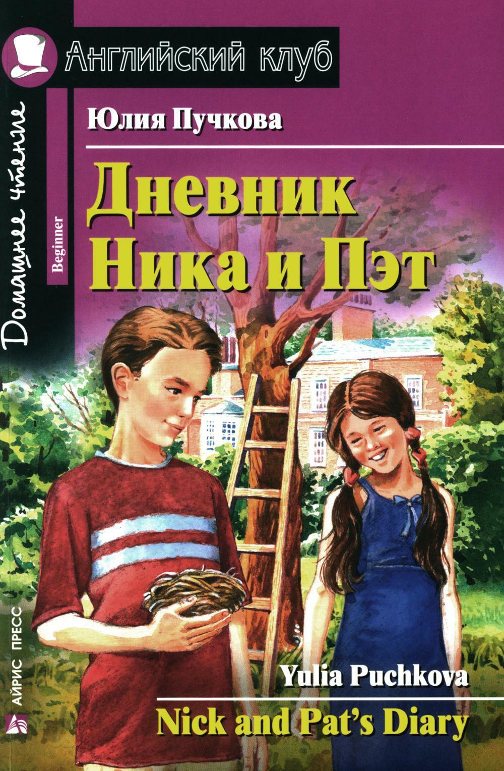 Дневник Ника и Пэт. Nick and Pat 's Diary. Домашнее чтение