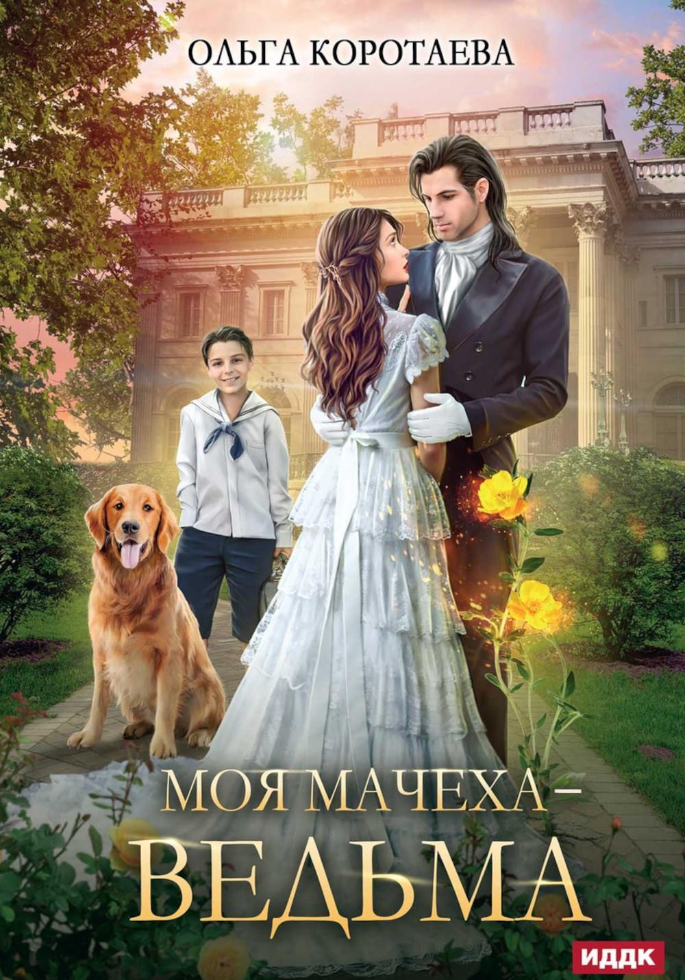 Моя мачеха — ведьма