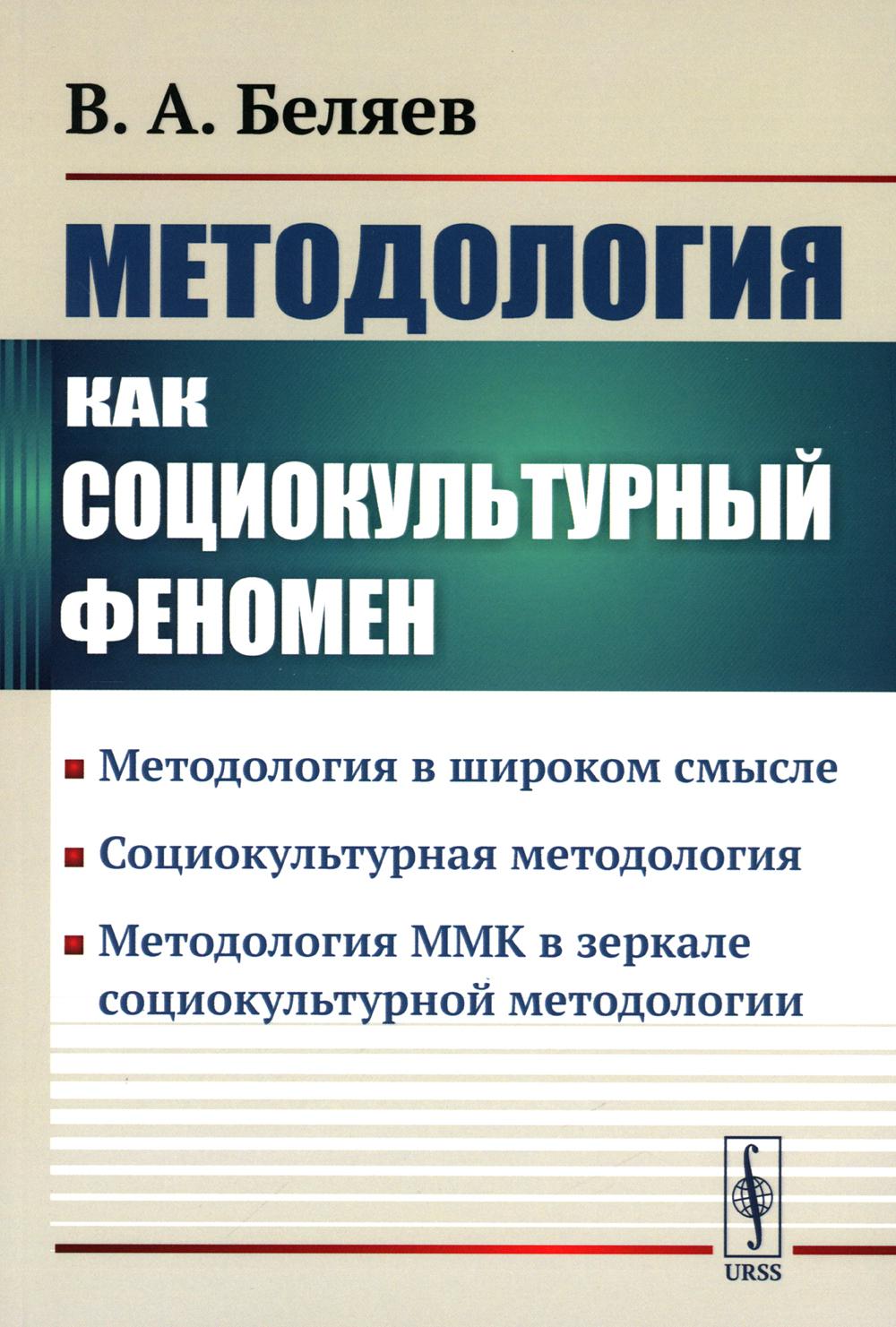 Методология как социокультурный феномен: Методология в широком смысле. Социокультурная методология. Метод-я ММК в зеркале социокультурной методологии