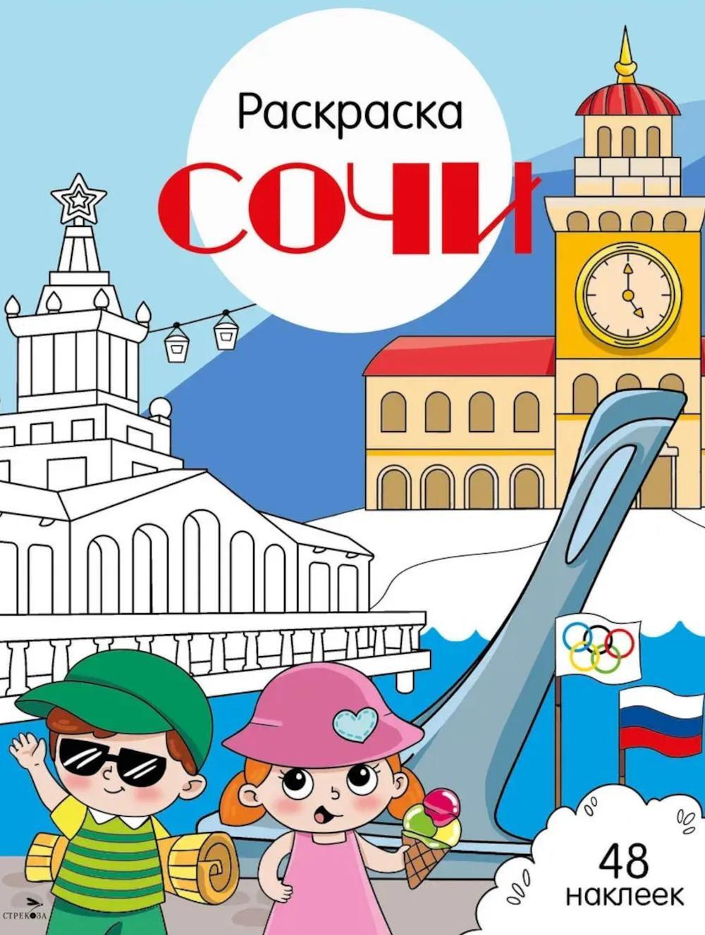 Сочи: раскраска. 48 наклеек