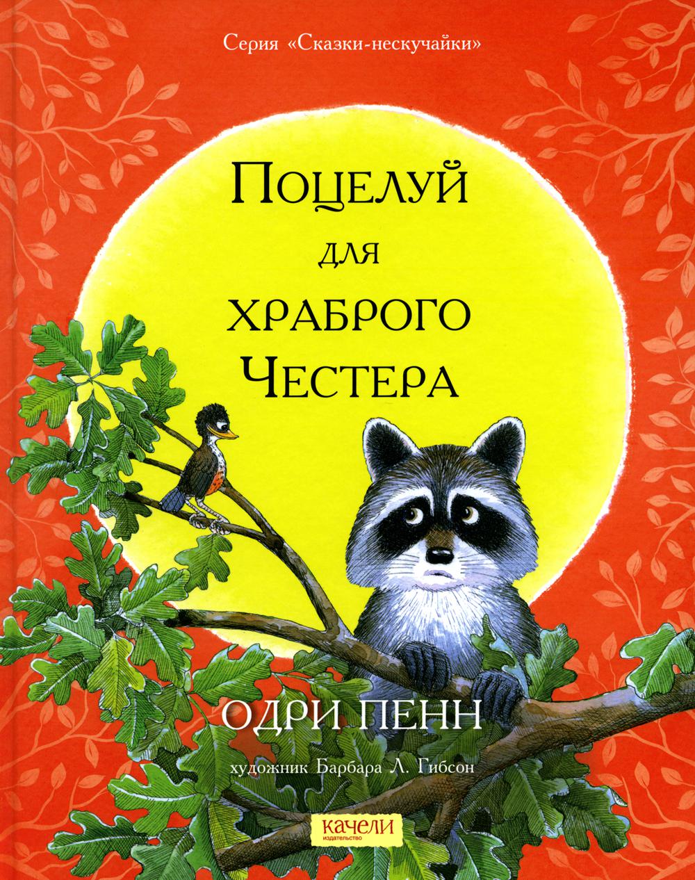 Поцелуй для храброго Честера