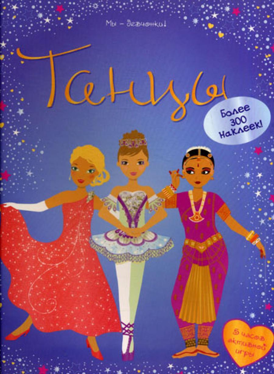Танцы (+наклейки) 5 часов активной игры