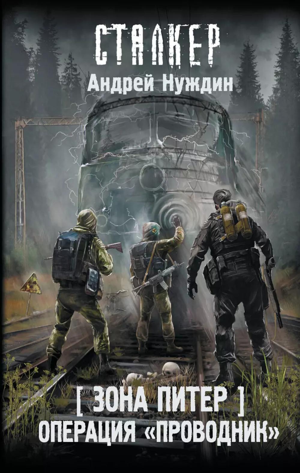 Зона Питер. Операция "Проводник": фантастический роман