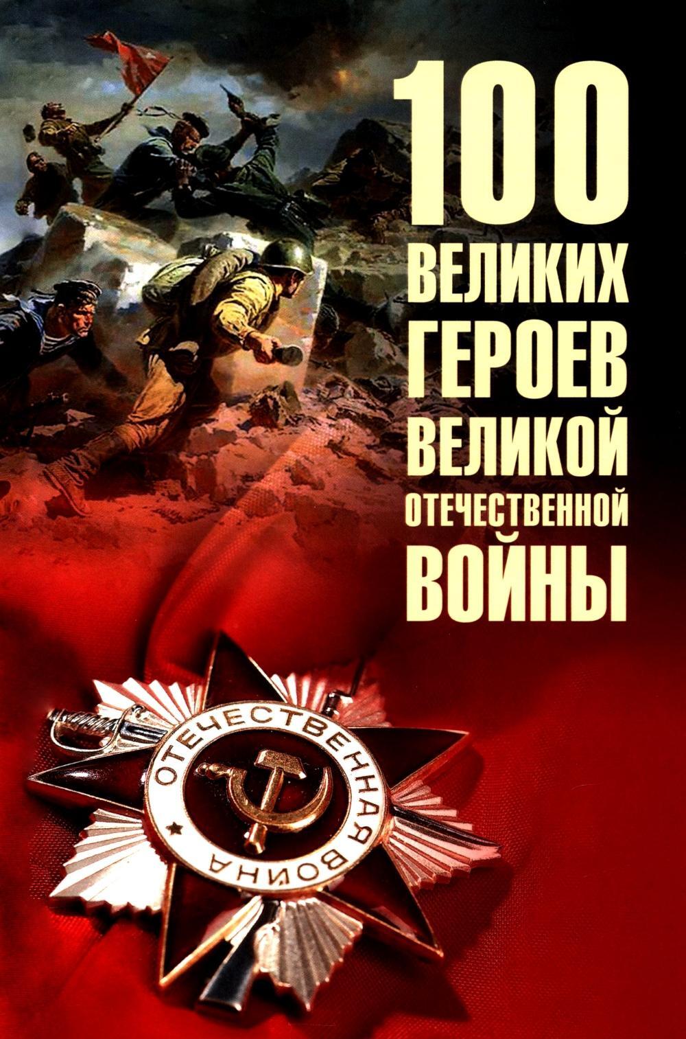 100 великих героев Великой Отечественной войны