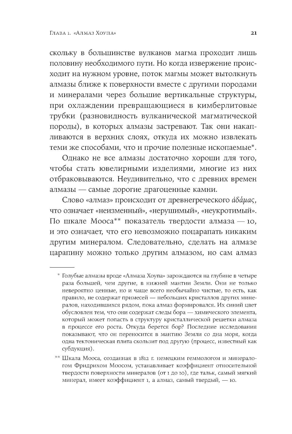 Проклятые драгоценности. Как алмазы, сапфиры и жемчуг меняли судьбы людей и ход истории