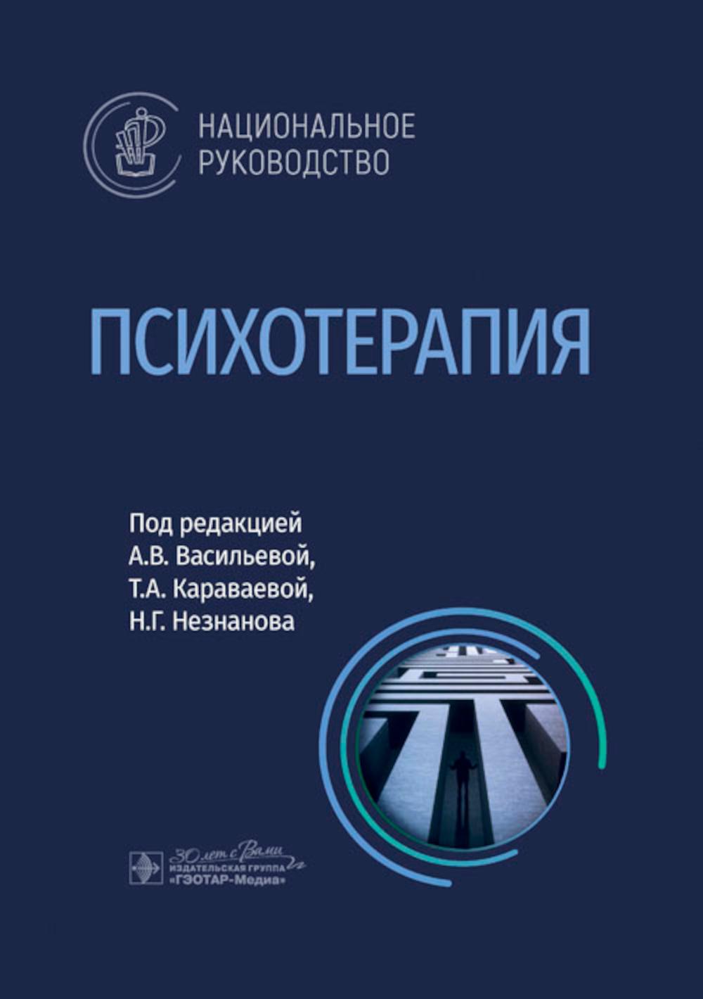 Психотерапия: национальное руководство