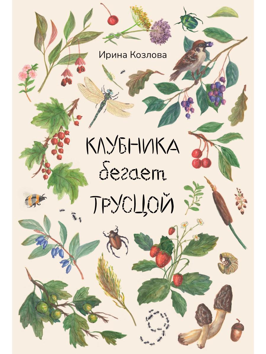 Клубника бегает трусцой
