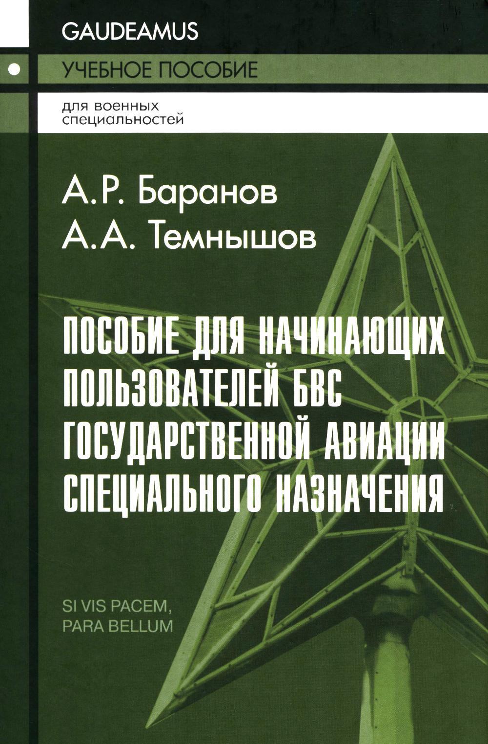Пособие для начинающих пользователей БВС гос.авиации специального назначения: Учебное пособие